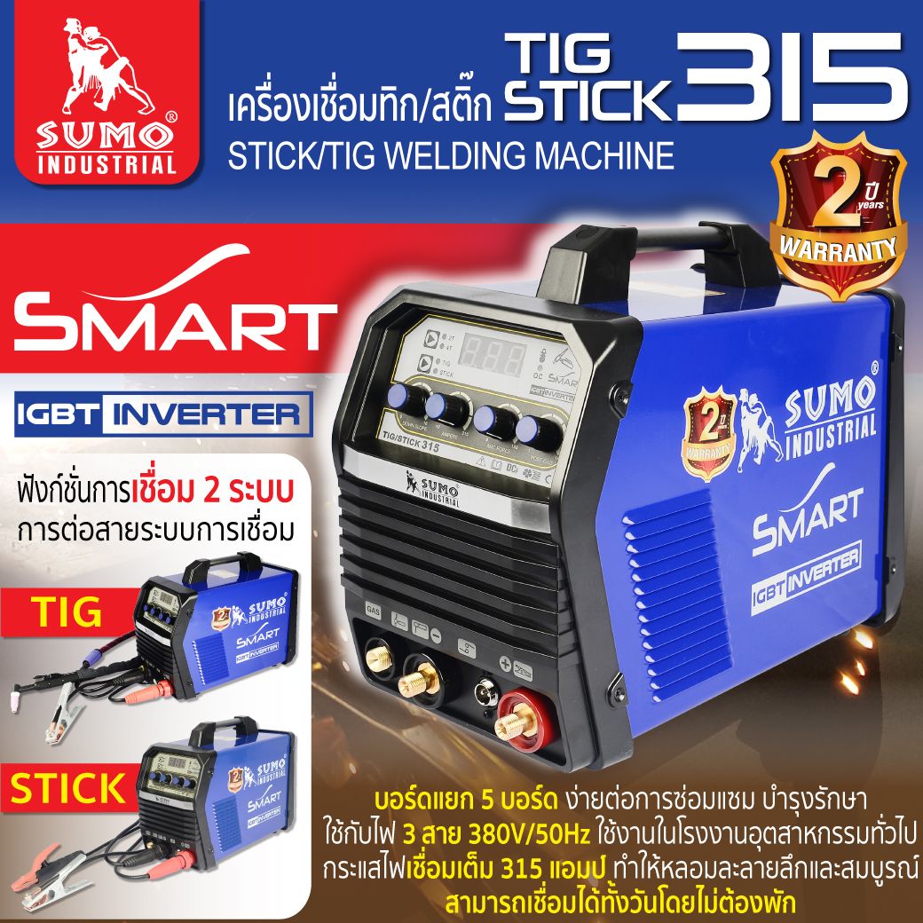เครื่องเชื่อม TIG/STICK 315 ยี่ห้อ SUMO (3P/380V) SMART