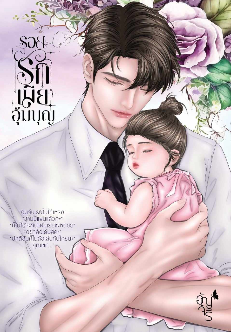 รอยรักเมียอุ้มบุญ/ อัญจรี(น้ำจันทร์) (ทำมือ – ใหม่ แถมฟรีปกพลาสติกใส)