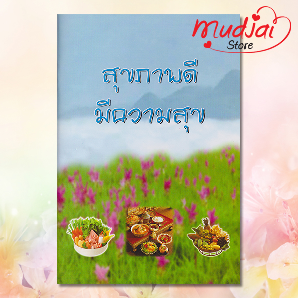 สุขภาพดี มีความสุข รหัส JP-09 เล่มละ 30-35 บาท