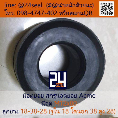 น็อตยอย Acme, สกรูน็อตยอย Acme #2 (น็อต M12x80 ลูกยาง 18-38-28)