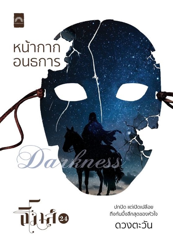 หน้ากากอนธการ / ดวงตะวัน (หนังสือใหม่)