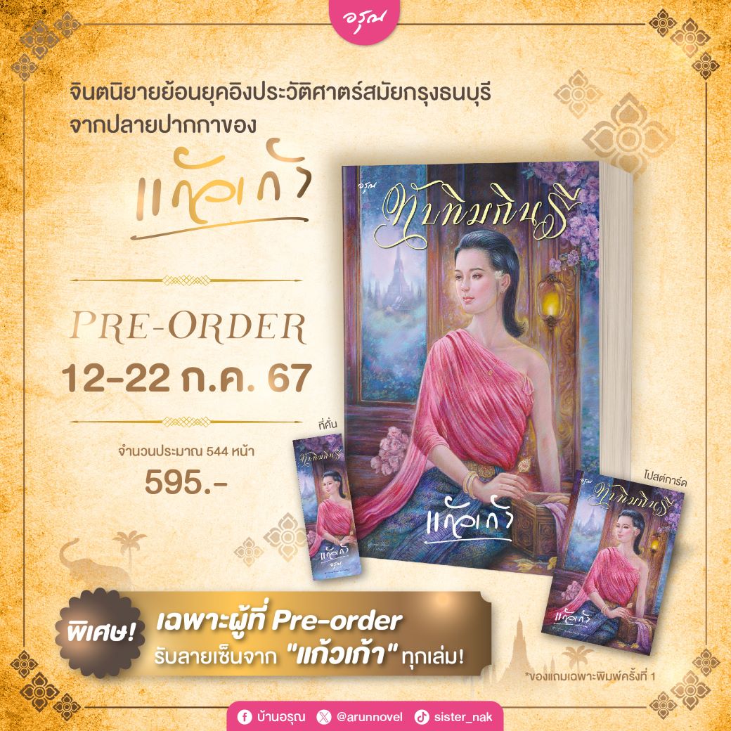 ทับทิมกินรี ได้รับลายเซ็นจากนักเขียน / แก้วเก้า (ใหม่ แถมฟรีปกพลาสติกใส)
