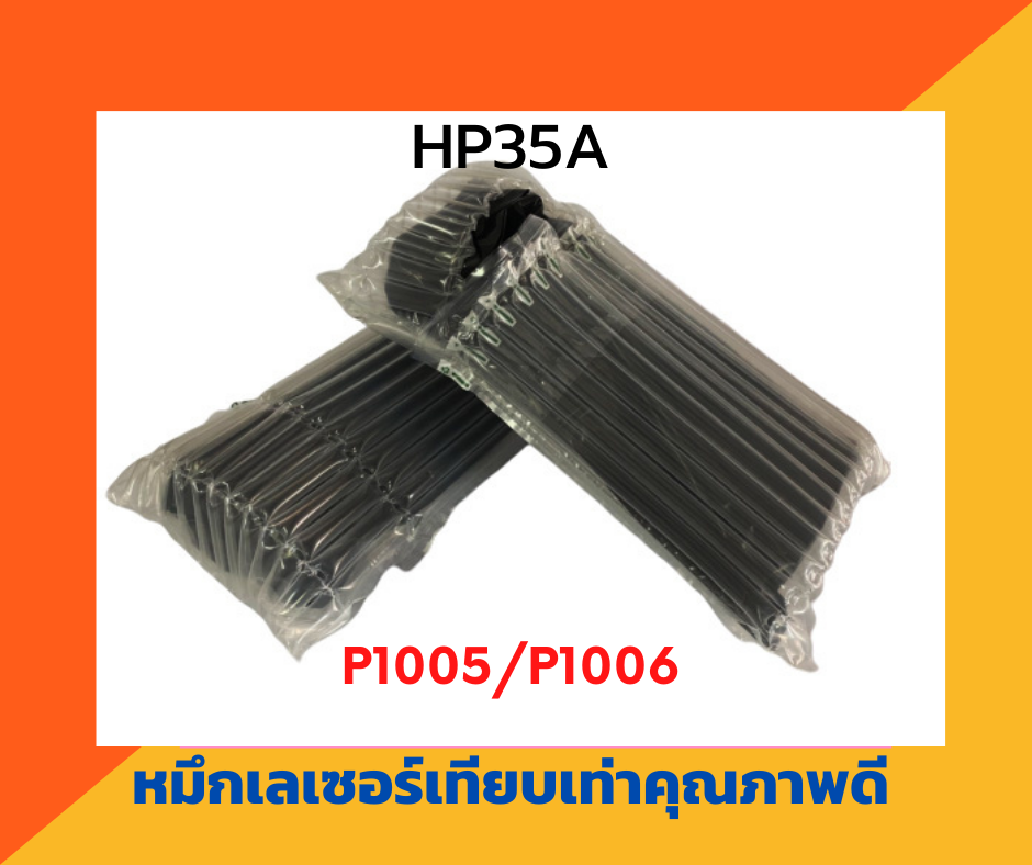 ตลับหมึกเทียบเท่า รุ่น HP35A สำหรับ HP LaserJet P1005/P1006