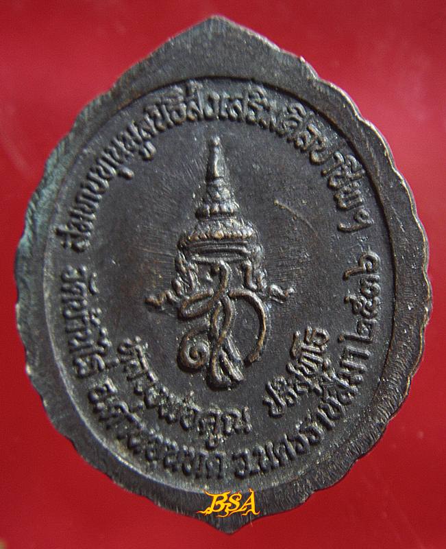 เหรียญหลวงพ่อคูณ รุ่นมูลนิธิส่งเสริมศูนย์ศิลปาชีพฯ ปี 2536 (2)