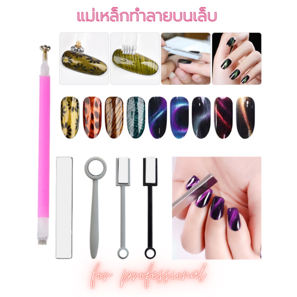 แม่เหล็กทำลายเล็บเจล สำหรับสีลูกแก้ว สีแคทอาย อุปกรณ์ทำเล็บมืออาชีพ Magnetic Nail Art Tool for Cat Eye Gel Polish