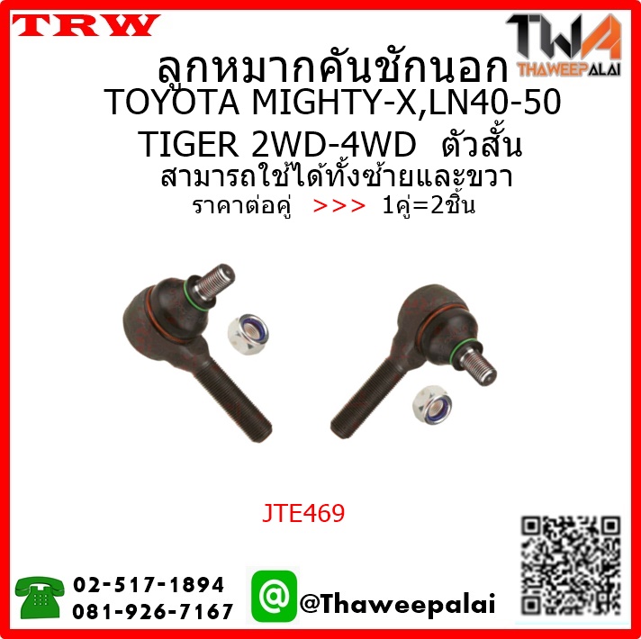 ลูกหมากคันชักนอก ตัวสั้น Toyota TIGER LN165 4WD /TRW JTE469 1คู่=2ชิ้น