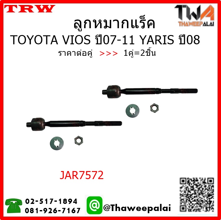 ลูกหมากแร็ค Toyota VIOS ปี07-11 YARIS ปี08 /TRW JAR7572 1คู่=2ชิ้น