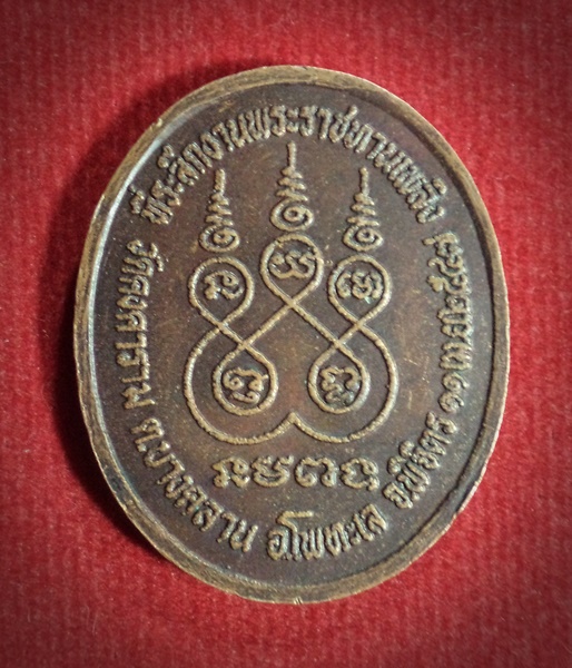 เหรียญพระราชทานเพลิง หลวงพ่อเชื้อ (พระครูวิสุทธิ์หิรัญพงษ์) วัดคงคาราม พิจิตร ปี2547