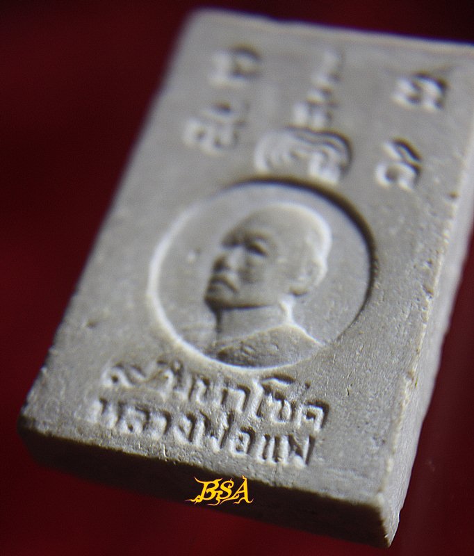 พระผงสมเด็จปรกโพธิ์ หลังหลวงพ่อแพ วัดพิกุลทอง รุ่น 9 มหาโชค