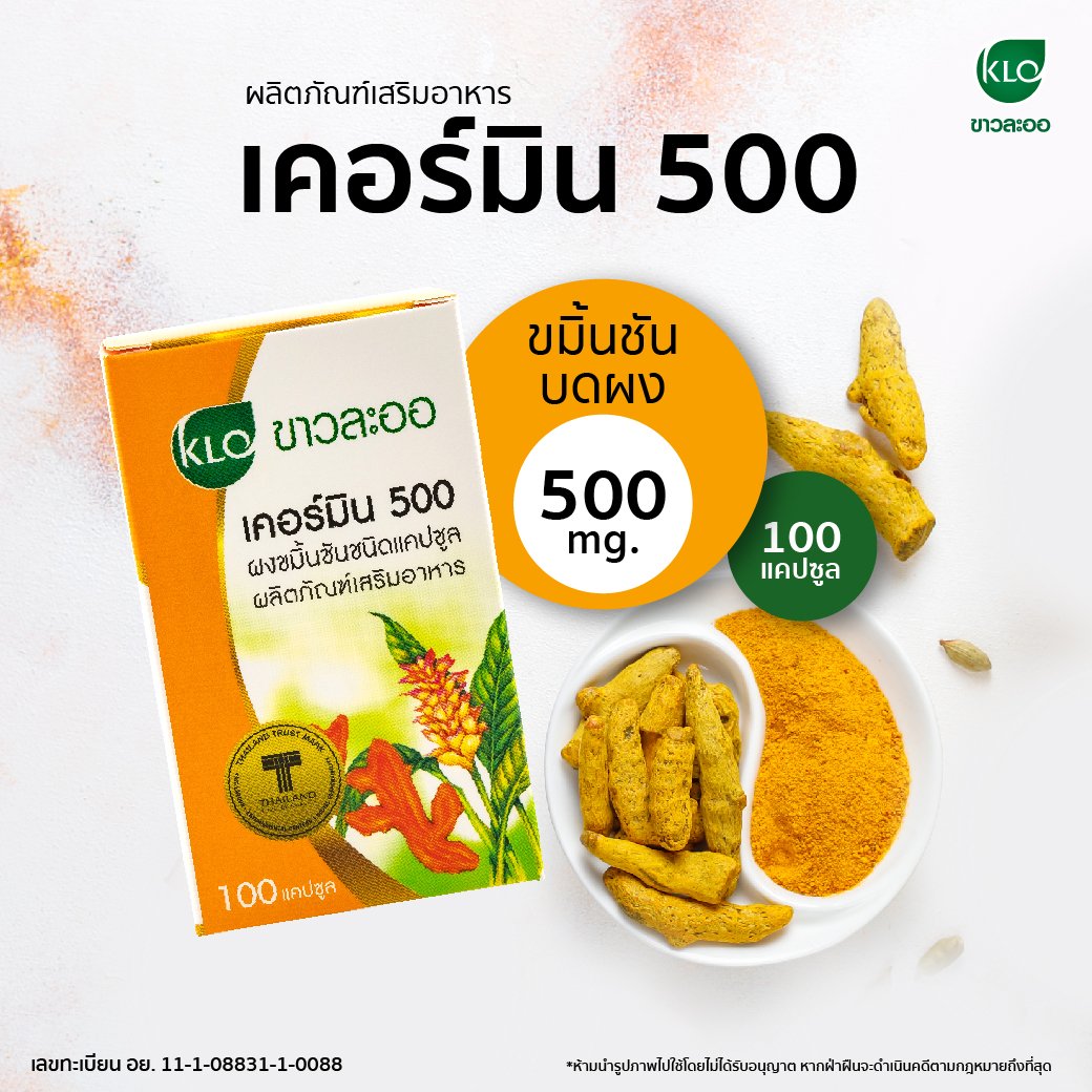 Khaolaor ขาวละออ เคอร์มิน 500 ขมิ้นชันชนิดแคปซูล 100 แคปซูล/กล่อง