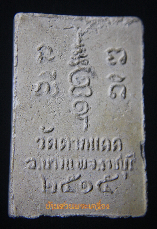 พระคันธารราฐ เนื้อผง วัดตากแดด จ.ราชบุรี ปี ๒๕๑๕