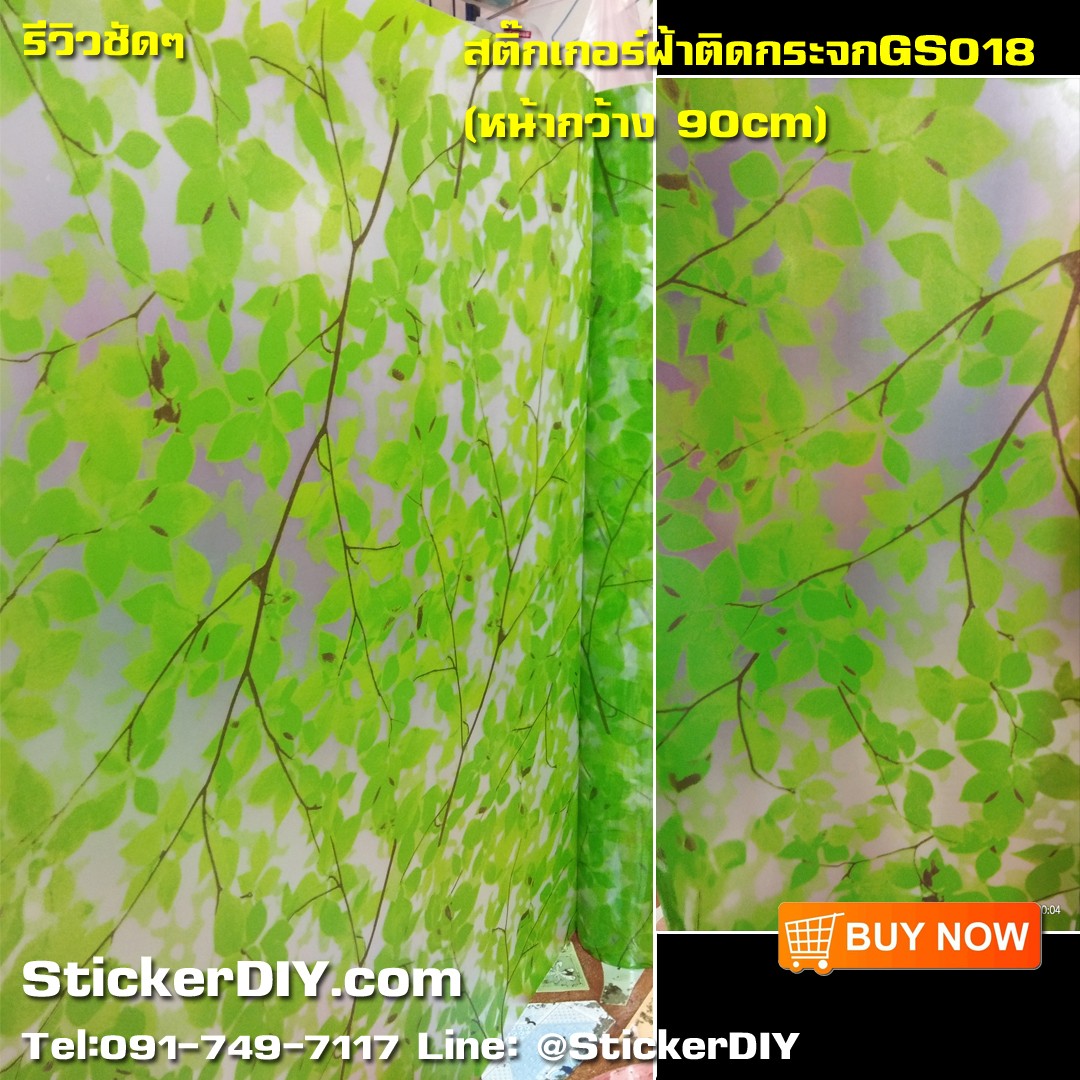 สติ๊กเกอร์ฝ้าติดกระจก แบบมีกาวในตัว กิ่งไม้ใบไม้สีเขียว (หน้ากว้าง 90cm) เมตรละ 89 บาท