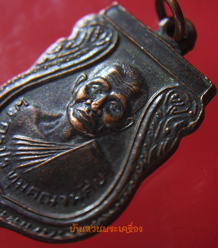 เหรียญพระครูประทุมคณานุศิษ วัดหนองบัว จ.ศรีษะเกษ