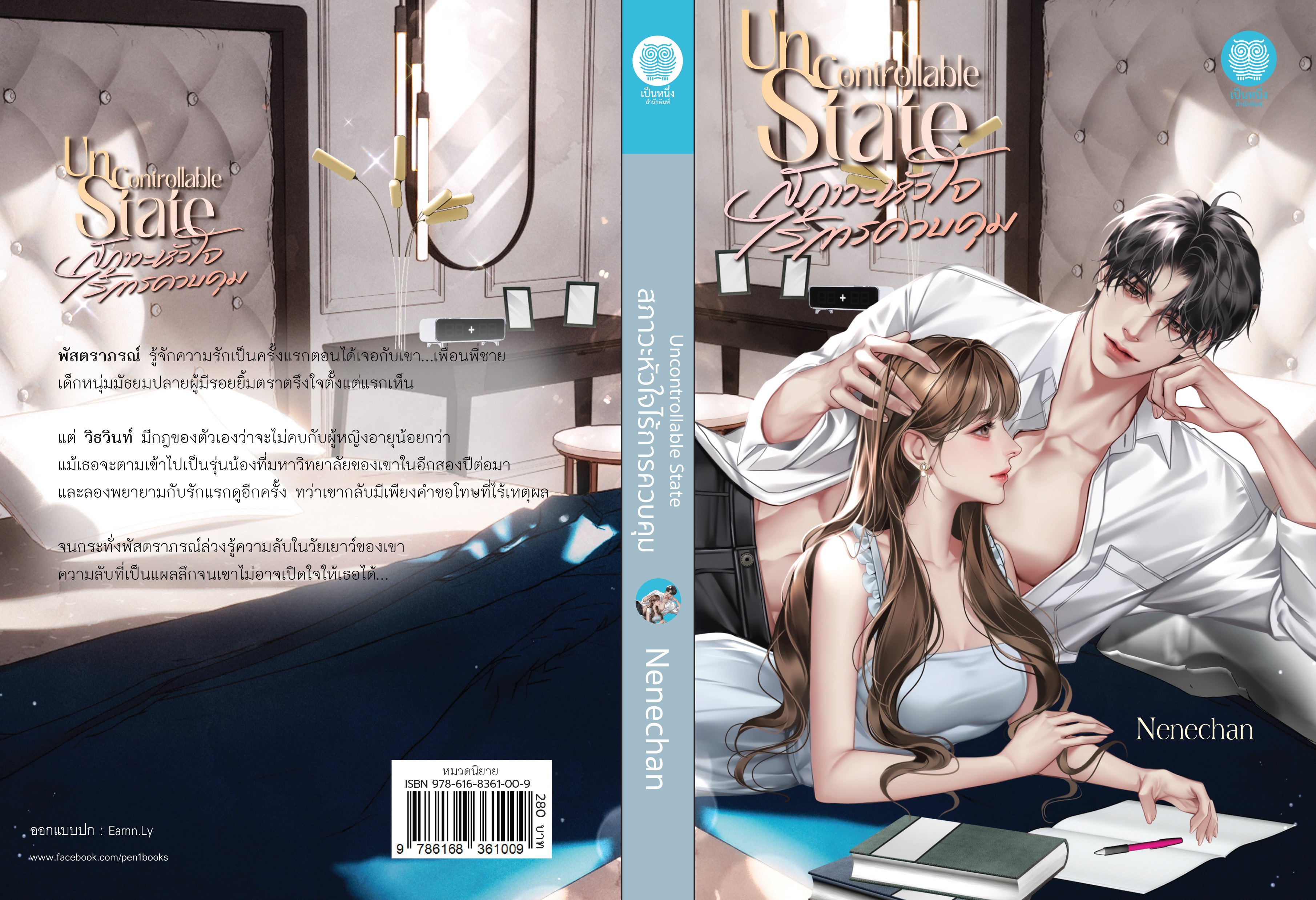 สภาวะหัวใจไร้การควบคุม / Nenechan (เนเน่จัง) ( ใหม่ แถมฟรีปกพลาสติกใส.)