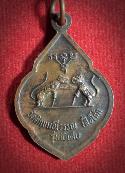 เหรียญหลวงปู่พระครูสุนทรสาธุกิจ วัดติกขมณีวรรณ บ้านเสือโก้ก จ.ขอนแก่น ปี2538