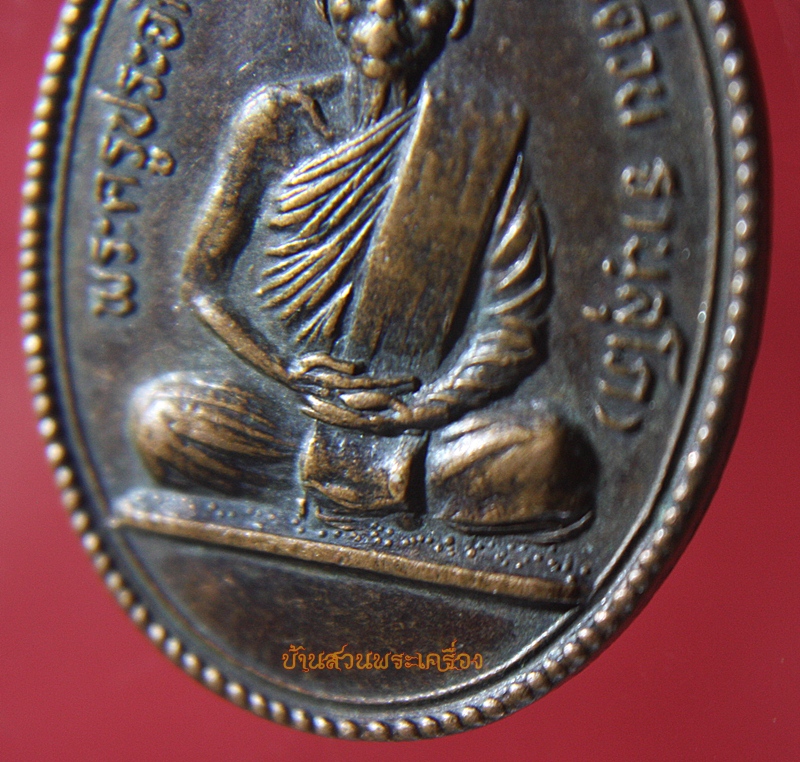 เหรียญหลวงพ่อด่วน วัดเวฬุวัน อ.บ้านตาก จ.ตาก
