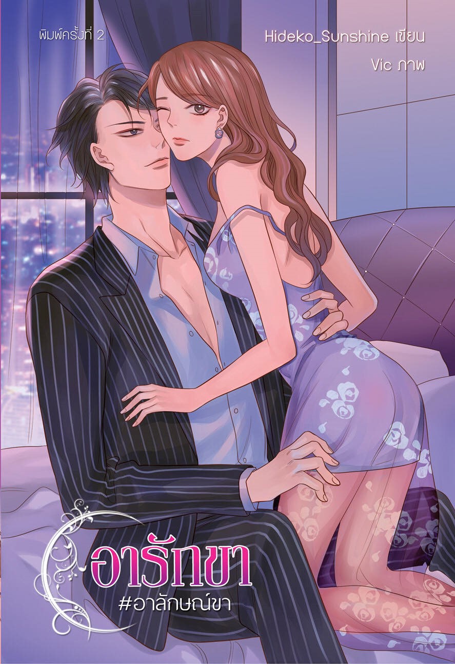 อารักขา #อาลักษณ์ขา' รอบรีปริ้นต์ (NC20+) / ฉัตรฉาย (ทำมือ – ใหม่ แถมฟรีปกพลาสติกใส)