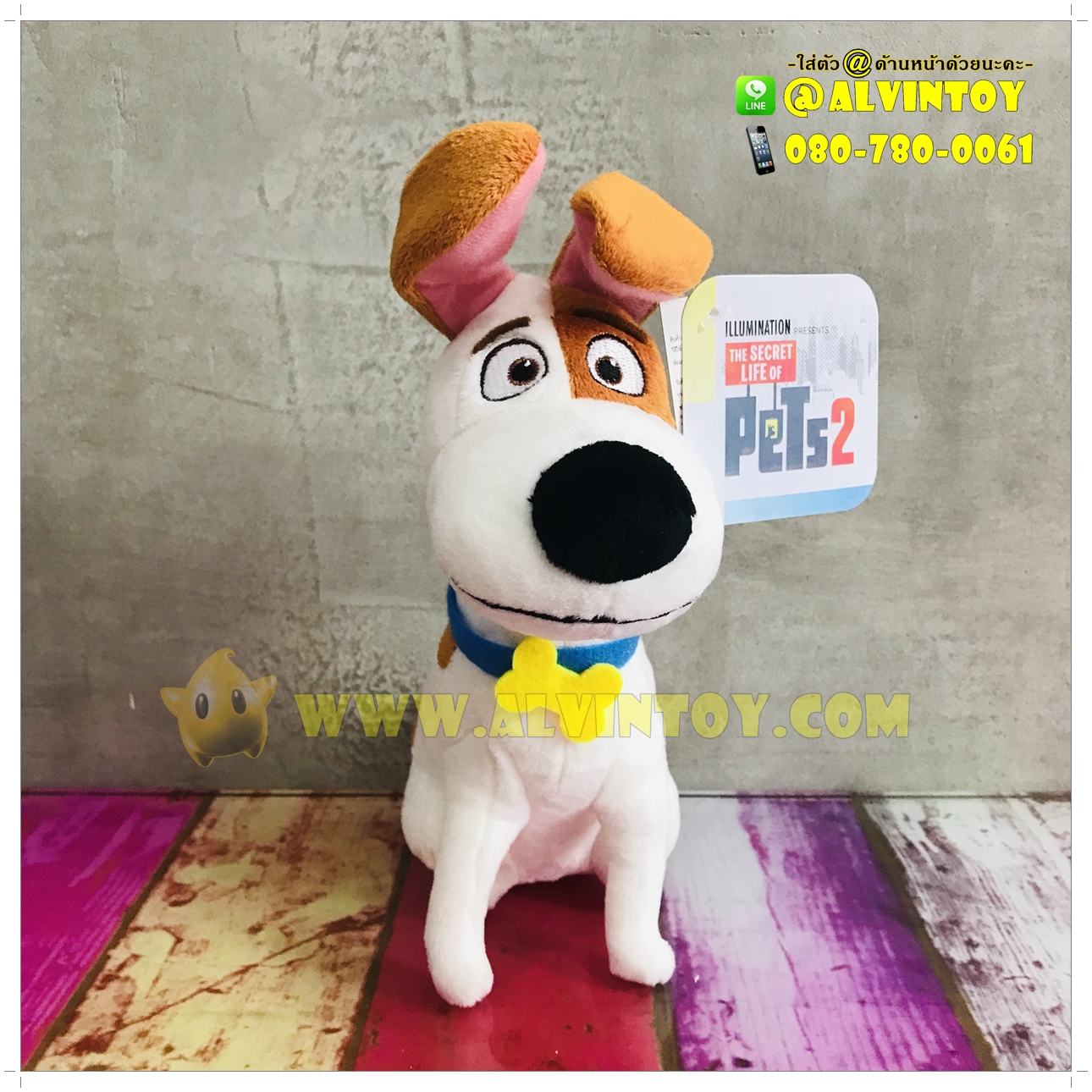 ตุ๊กตา MAX - แม็กซ์ 8 นิ้ว