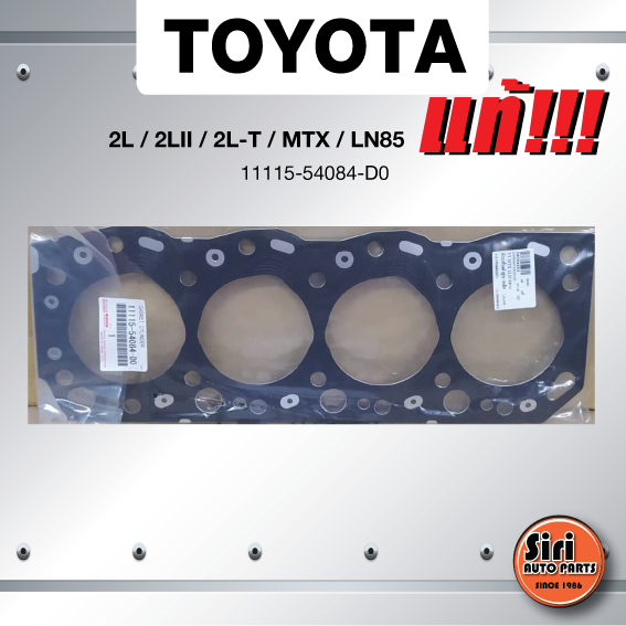 (แท้ศูนย์) (ประกัน 1 เดือน) ประเก็นฝาสูบ TOYOTA 2L / 2LII / 2L-T/ MTX / LN85 โตโยต้า 11115-54084-D0 (แบบเหล็ก) ความหนา (2.0 mm.)
