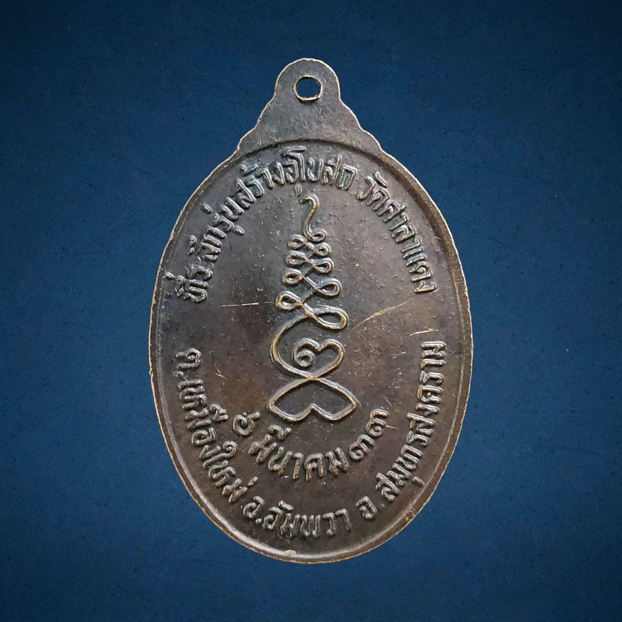 เหรียญหลวงพ่อหยอด วัดแก้วเจริญ ที่ระลึกรุ่นสร้างอุโบสถ วัดศาลาแดง จ.สมุทรสงคราม ปี 2533