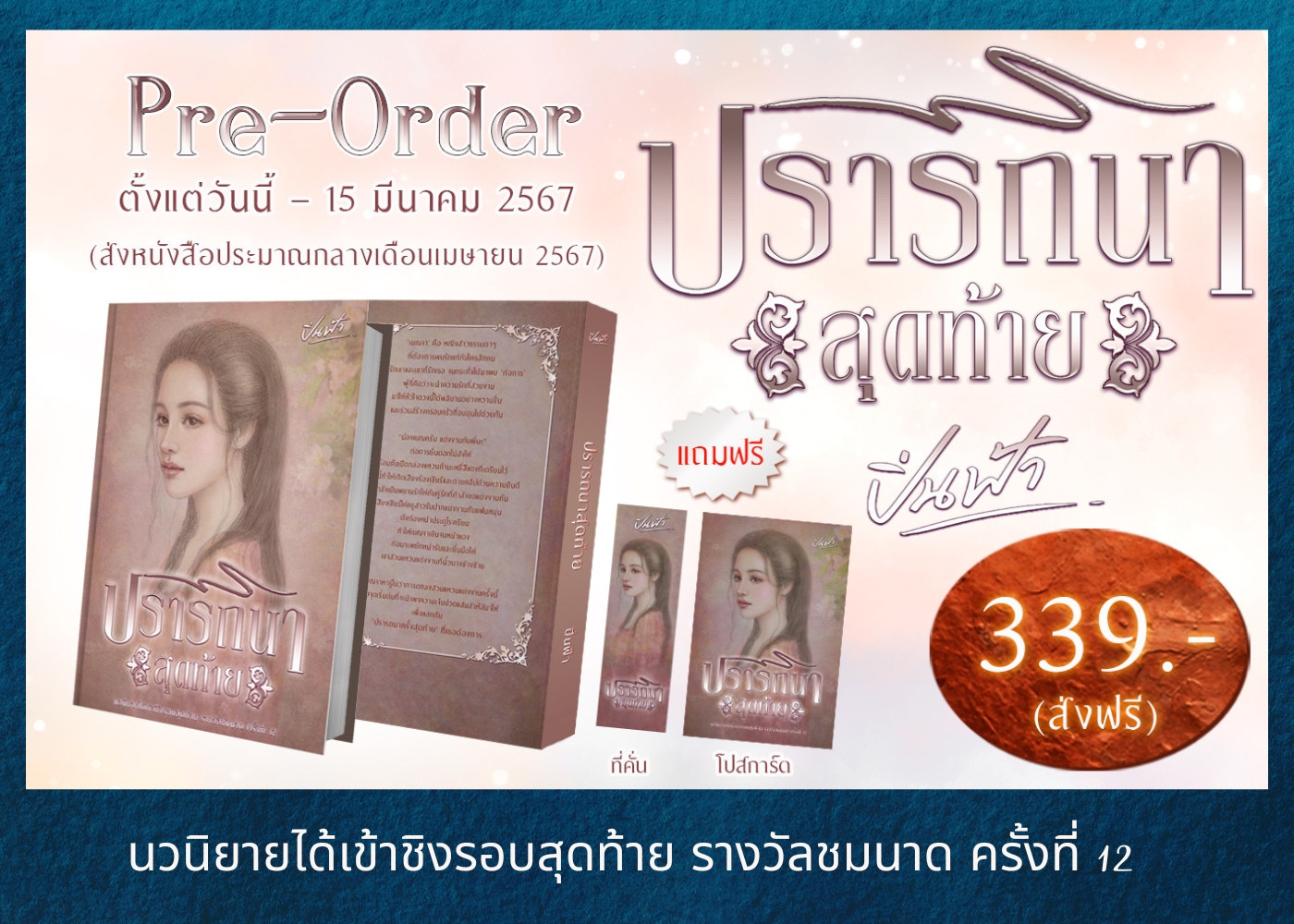 ปรารถนาสุดท้าย นวนิยายได้เข้าชิงรอบสุดท้าย รางวัลชมนาด ครั้งที่ 12 / ปิ่นฟ้า ณกุณช์ (ทำมือ ใหม่ แถมฟรีปกพลาสติกใส)