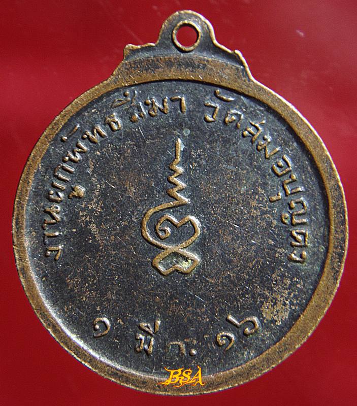 เหรียญหลวงพ่อโต วัดสมอบุญคง จ.นครนายก ปี ๑๖