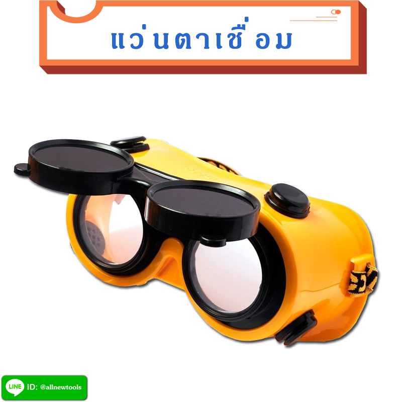 แว่นตาเชื่อม INGCO