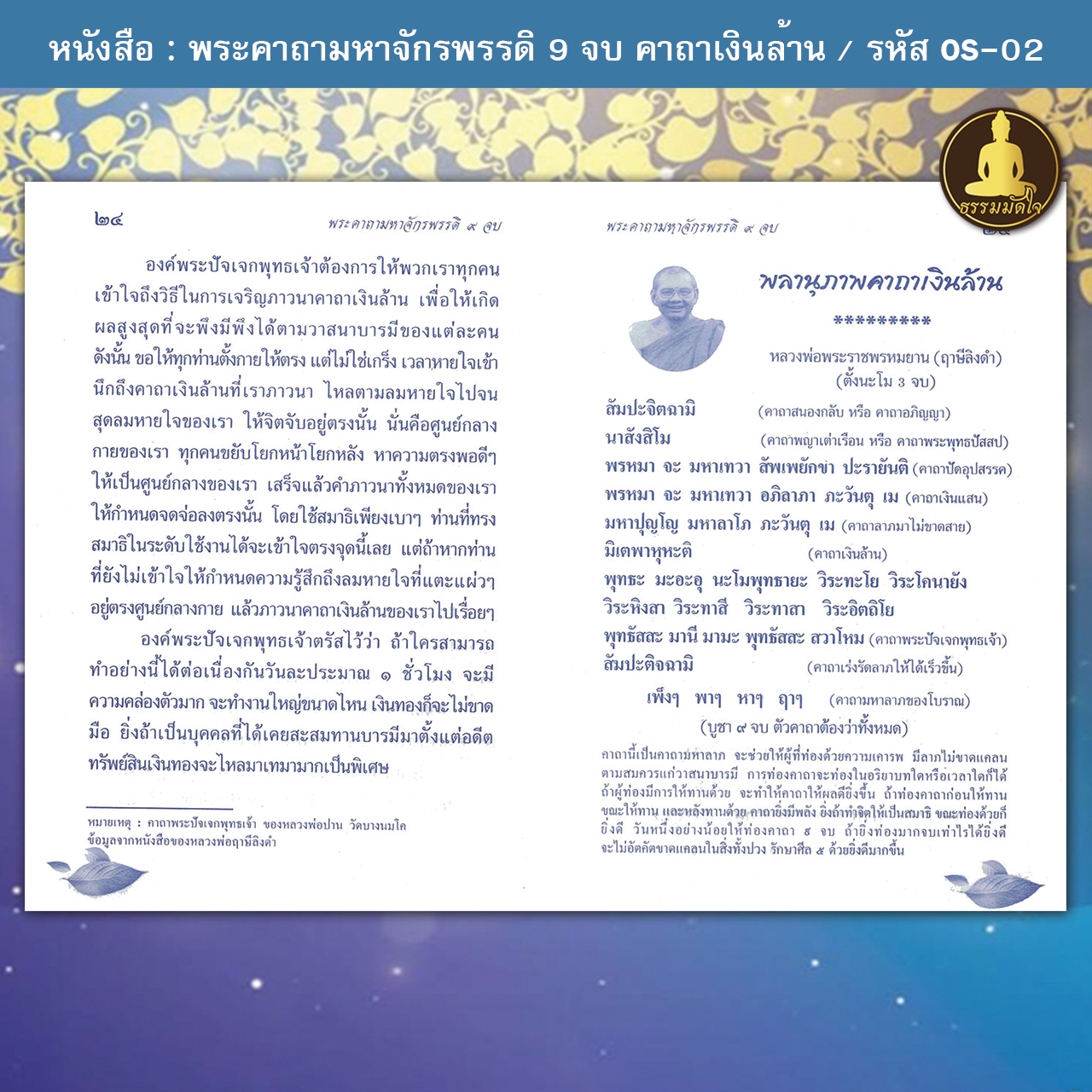 พระคาถามหาจักรพรรดิ 9 จบ คาถาเงินล้าน รหัส OS-02 (17-22 บาท)