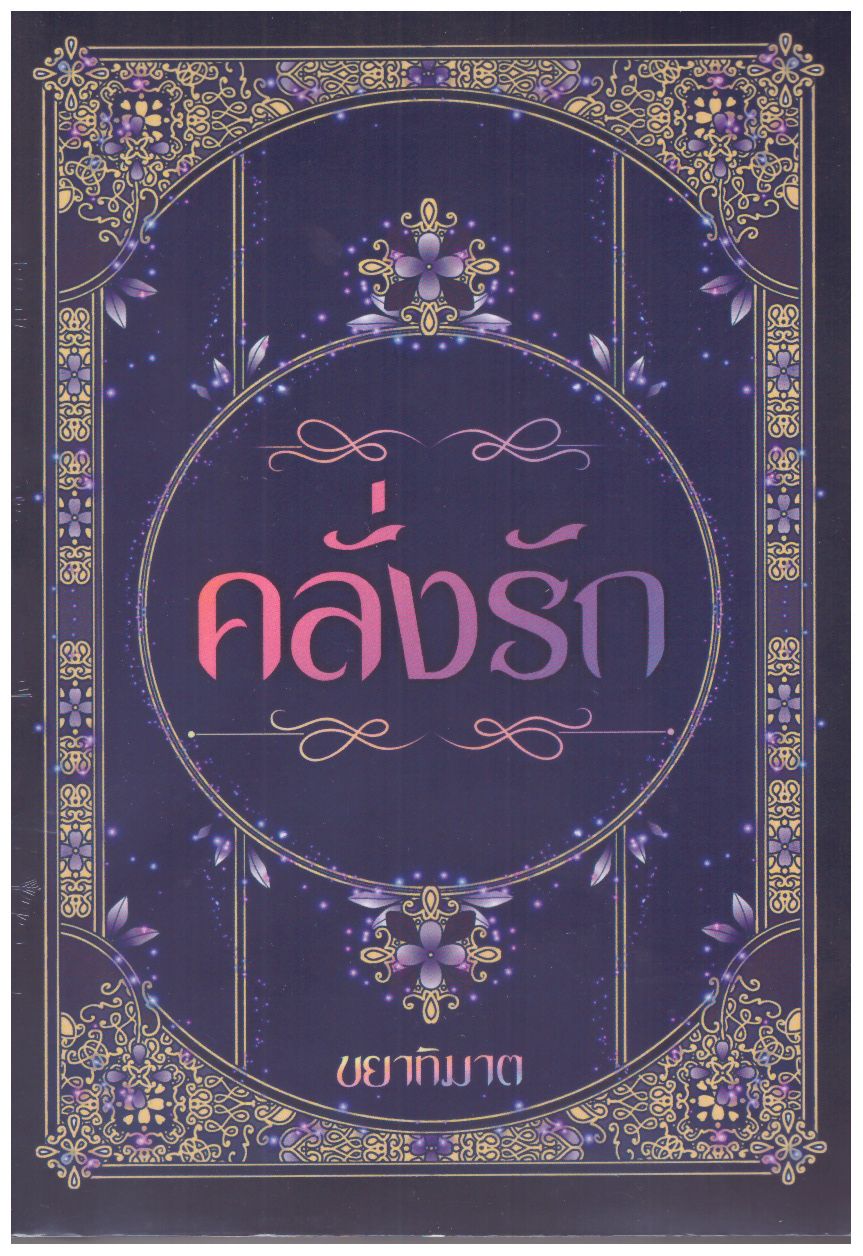 รวมเรื่องสั้น ชุดคลั่งรัก (5 เรื่องใน 1 เล่ม} (NC18+) / ขยาทิมาต (ทำมือใหม่ แถมฟรีปกพลาสติกใส)