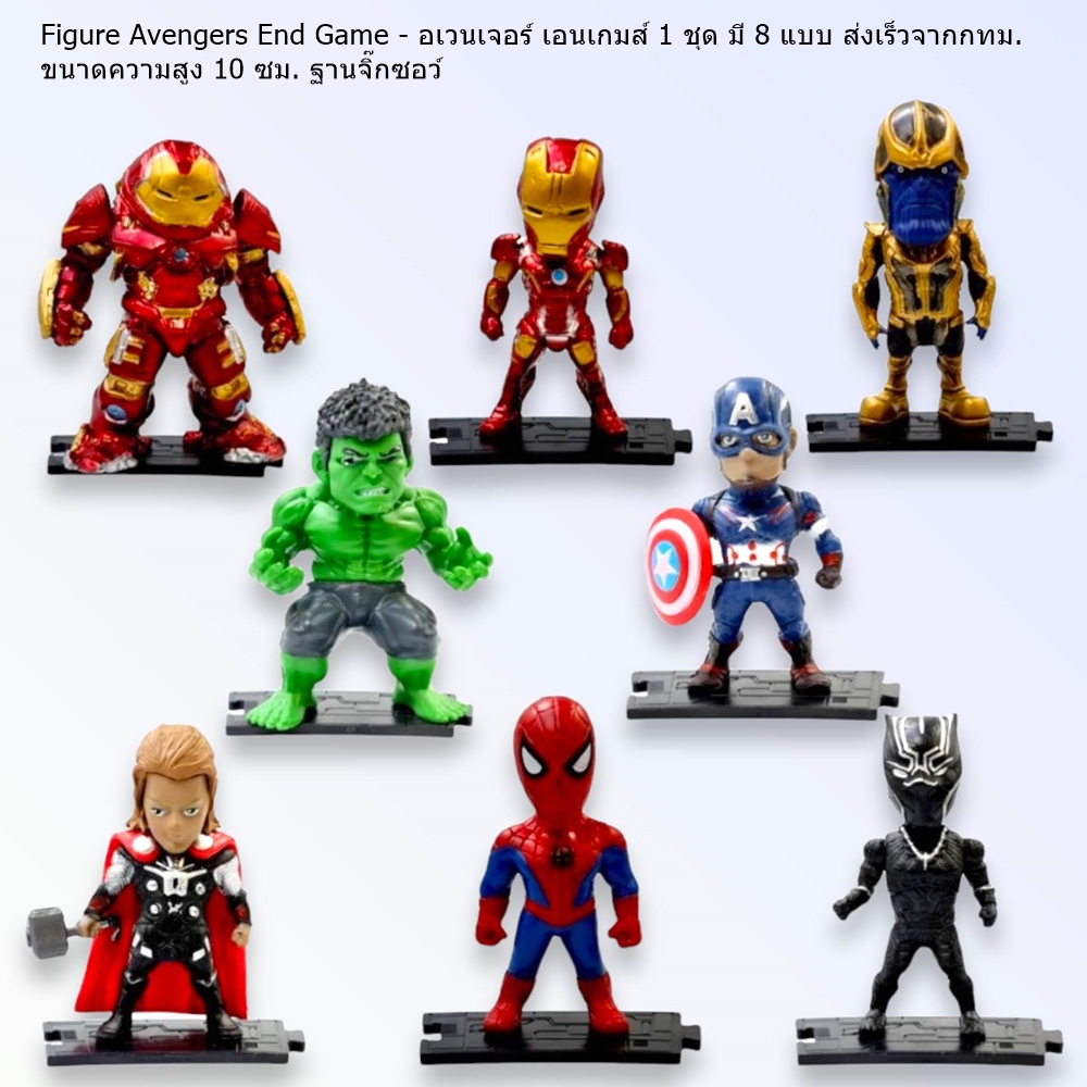 Figure Avengers End Game - อเวนเจอร์ เอนเกมส์ 1 ชุด มี 8 แบบ ส่งเร็วจากกทม.