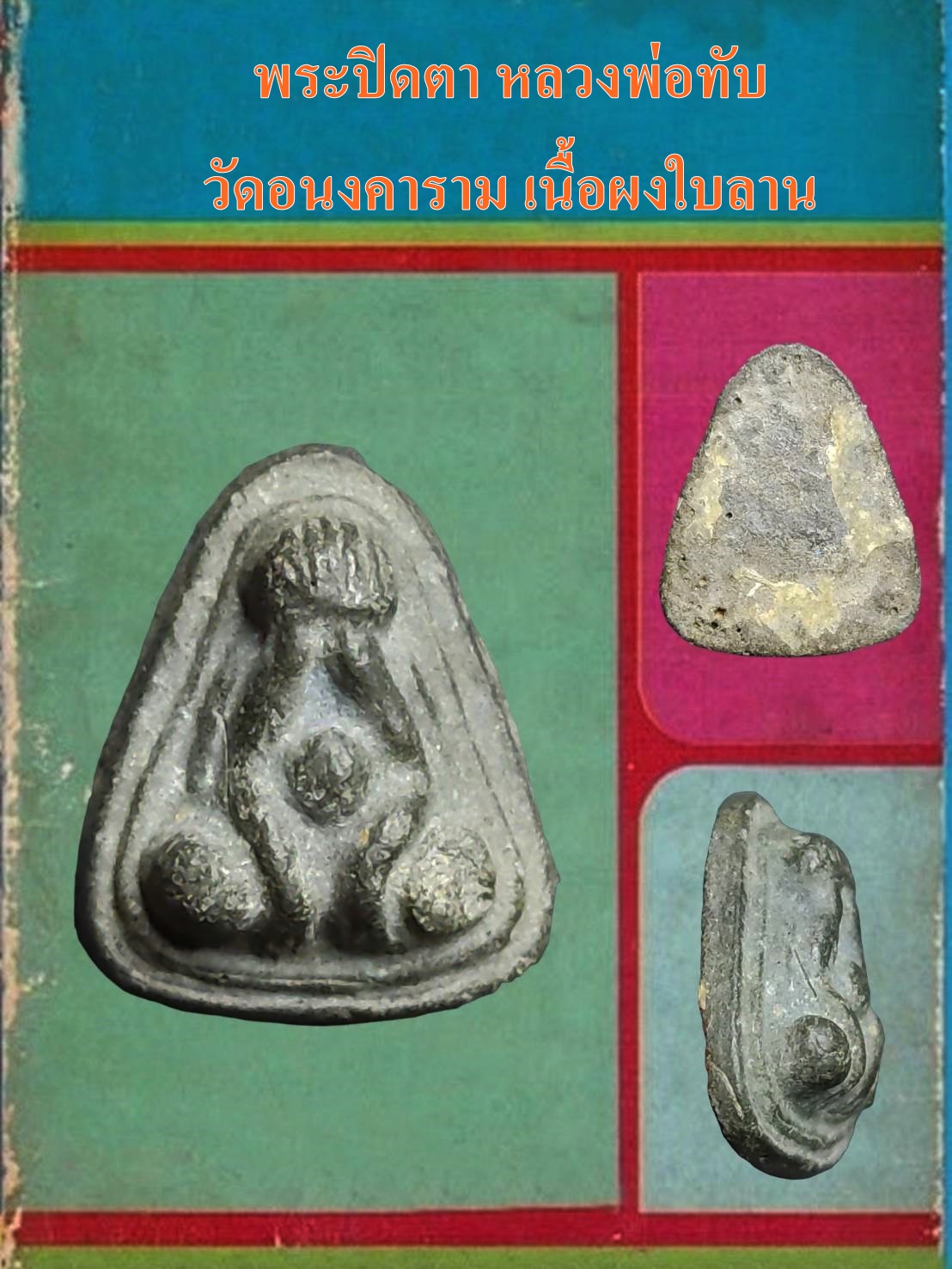 พระปิดตา หลวงพ่อทับ วัดอนงคาราม กทม เนื้อผงใบลาน