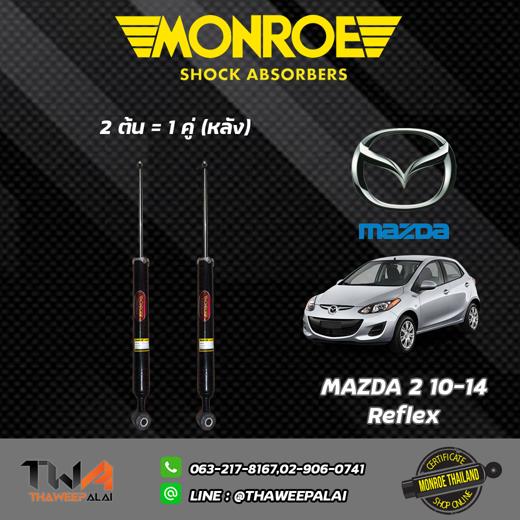 โช๊คอัพหลัง MAZDA2 ปี10-14/ Monroe Reflex