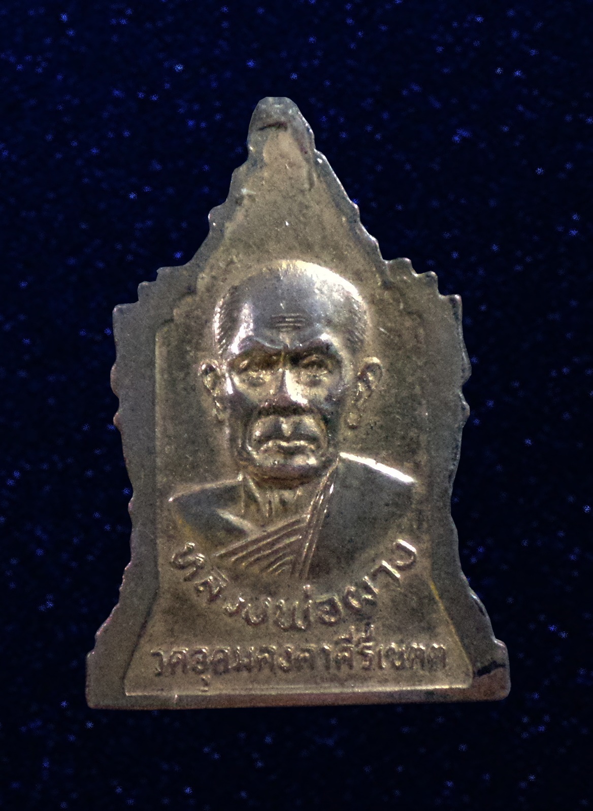 เหรียญจอมทอง หลวงปู่นิล หลวงพ่อผาง วัดอุดมคงคาคีรีเขต จ.ขอนแก่น