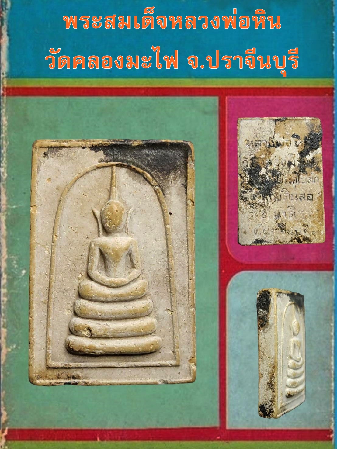 พระสมเด็จหลวงพ่อหิน วัดคลองมะไฟ จ.ปราจีนบุรี