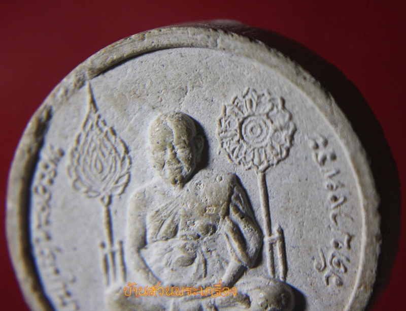 พระเนื้อผงหลวงพ่อเปิ่น วัดบางพระ ปี 2539 จ.นครปฐม