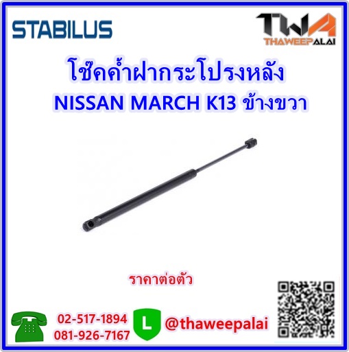 โช๊คค้ำฝากระโปรงหลัง NISSAN MARCH ข้างขวา (90450-1HB0A) /STABILUS