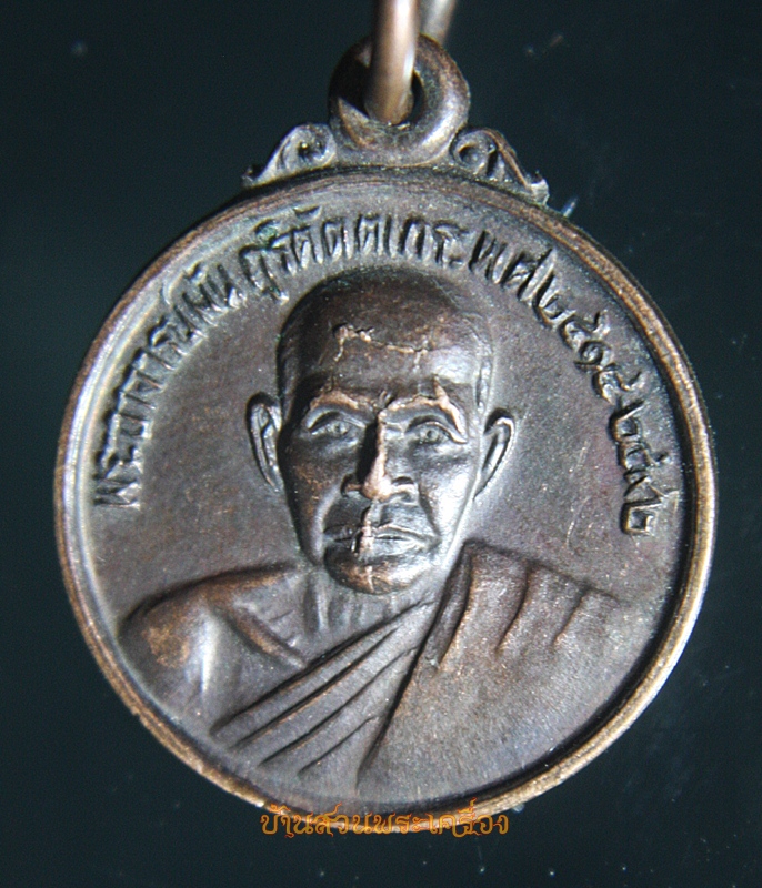 เหรียญพระอาจารย์มั่น (ออกวัดถ้ำสาริกา จ.นครนายก)"รุ่นปี2527"