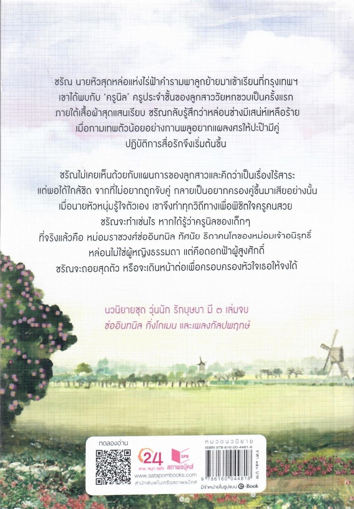ช่ออินทนิล (ชุด วุ่นนักรักบุษบา เล่ม 1) / เก้าแต้ม (ใหม่ แถมฟรีปกพลาสติกใส)