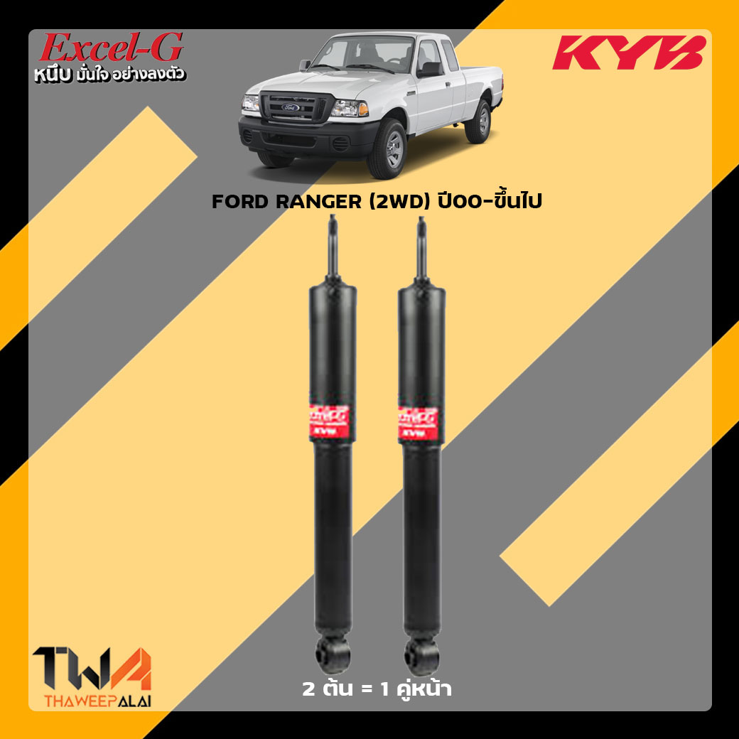 โช๊คอัพหน้า FORD RANGER 2WD ปี00-ขึ้นไป / KYB Excel G