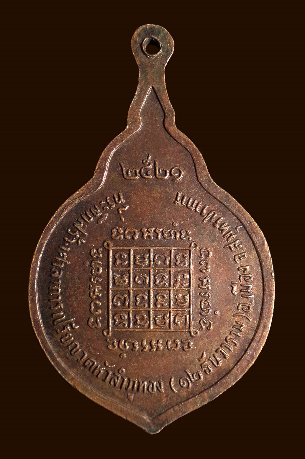 เหรียญหลวงพ่อทอง วัดหัวลำภูทอง จ.สมุทรปราการ ปี 2521