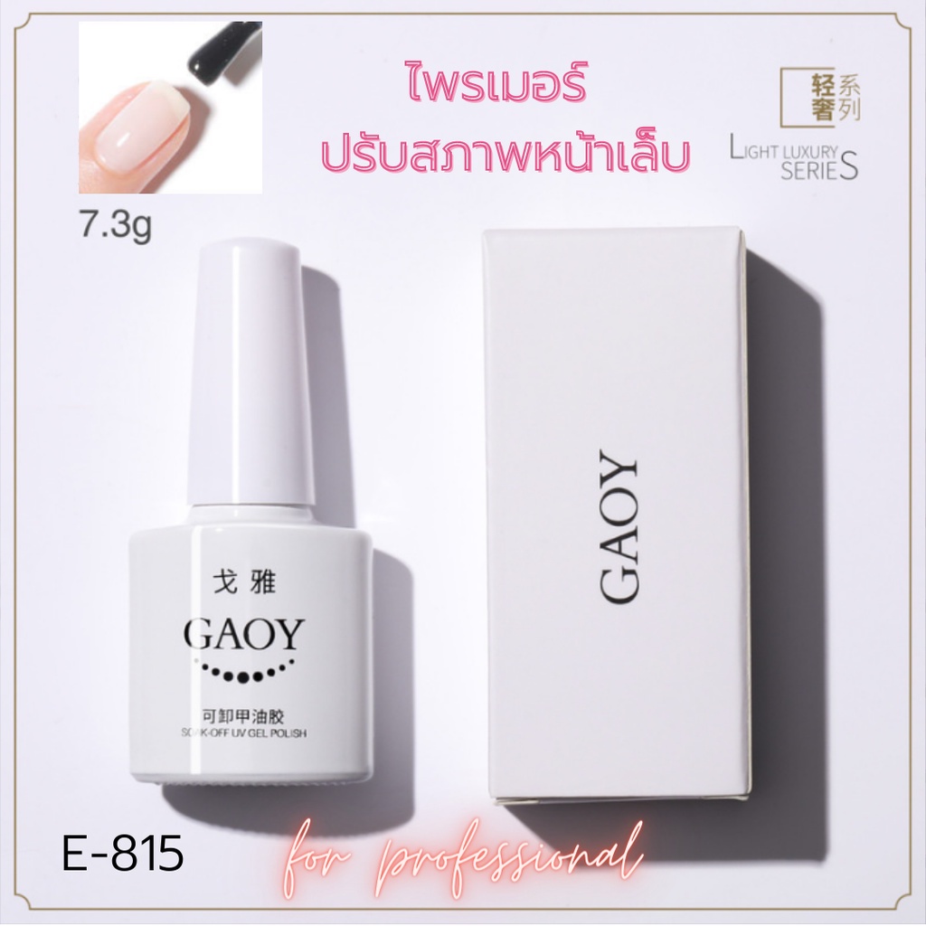 GAOY ไพรเมอร์ Primer ปรับสภาพหน้าเล็บ สำหรับทาสีเล็บ E-815