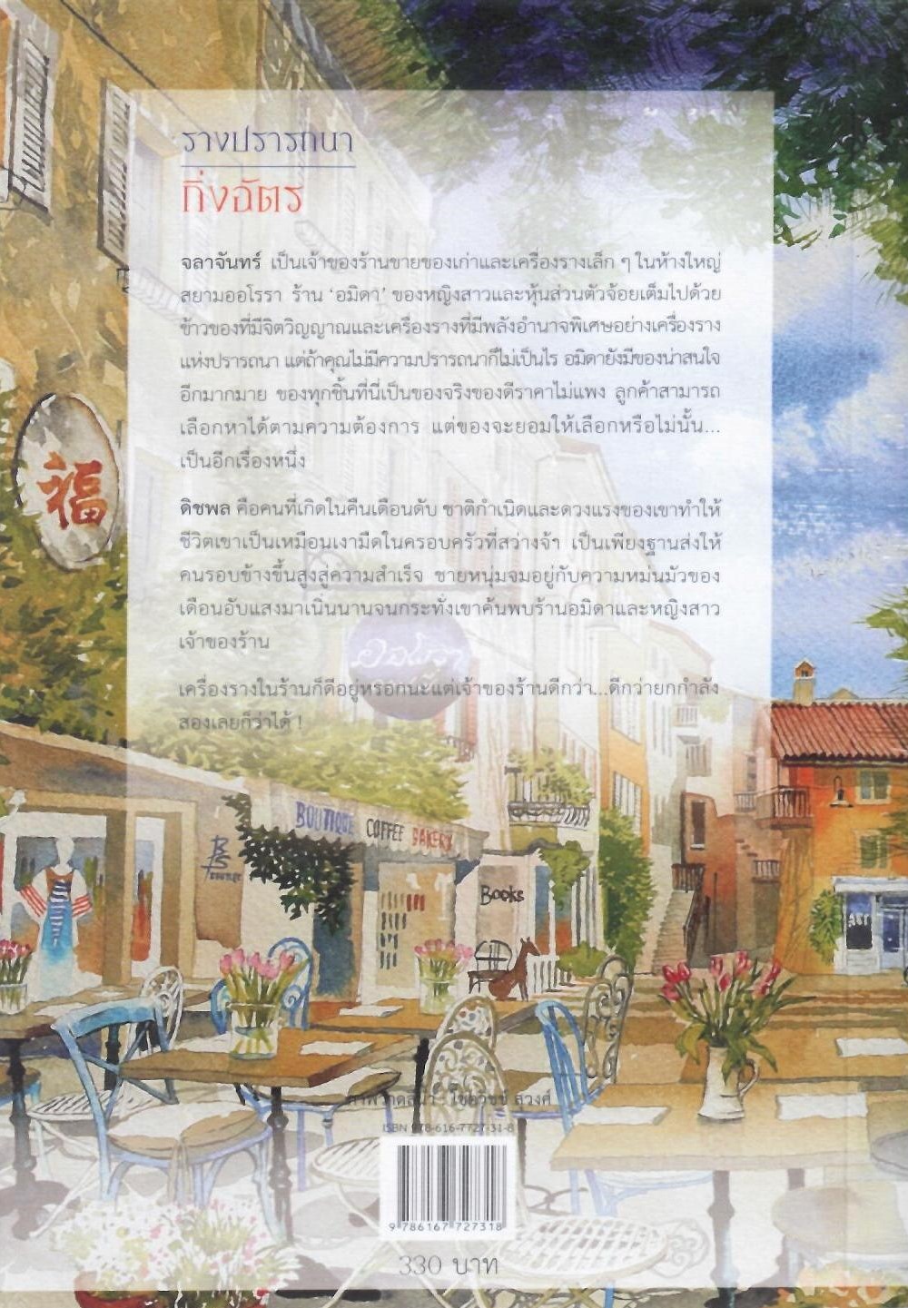 รางปรารถนา / กิ่งฉัตร (ใหม่ แถมฟรีปกพลาสติกใส)