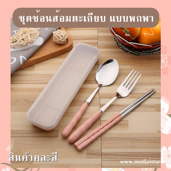 ชุดช้อนส้อมตะเกียบพกพาสเตนเลส รหัส GIF-17