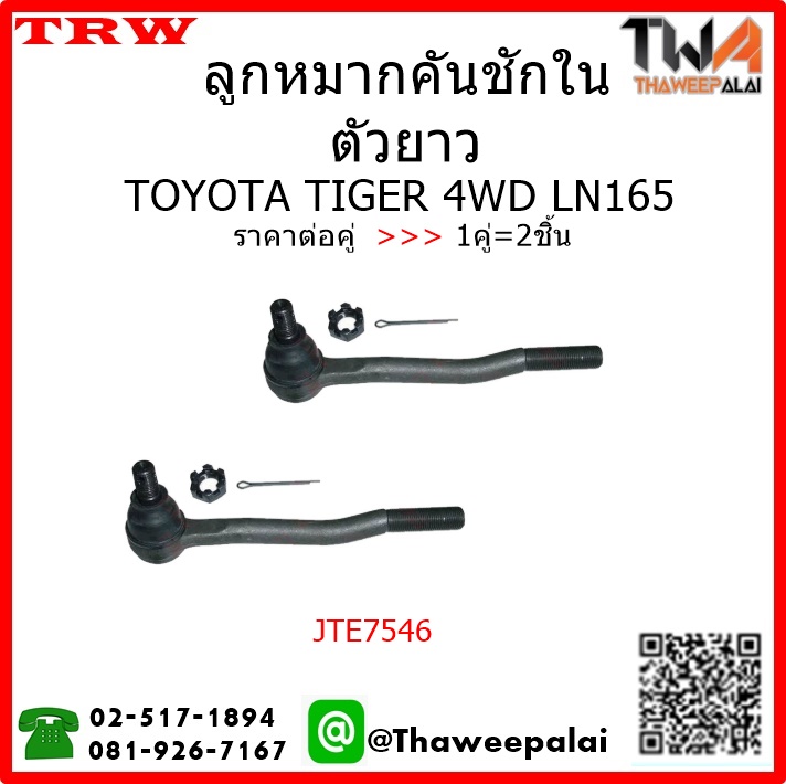 ลูกหมากคันชักใน ตัวยาว Toyota TIGER LN165 4WD /TRW JTE7546 1คู่=2ชิ้น