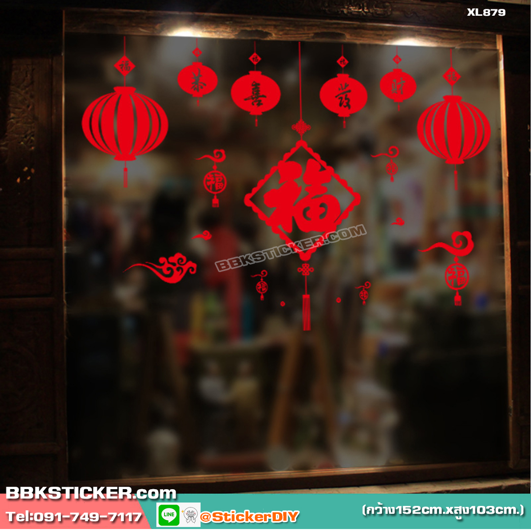 Transparent Wall Sticker สติ๊กเกอร์ติดผนัง "ขอให้ร่ำรวย และมีความสุข" XL879 (กว้าง152cm.xสูง103cm.)