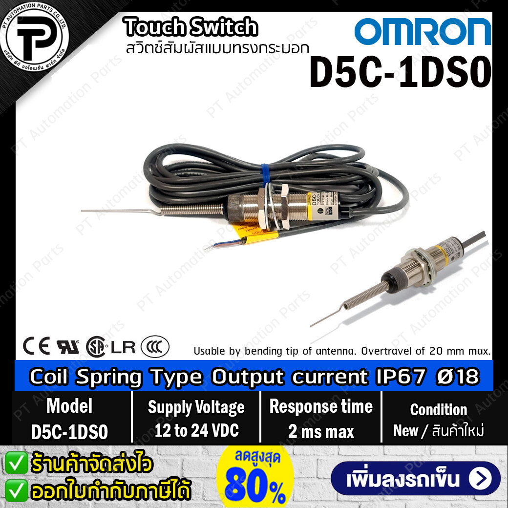 Touch Switch OMRON D5C-1DS0 Coil spring Type Supply Voltage 12-24VDC Output current 18-mm-dia IP67 สวิตช์สัมผัสแบบทรงกระบอก ปลายขดลวด สปริง
