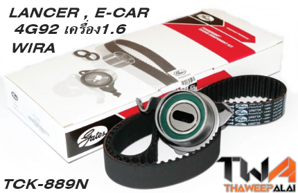 ชุดสายพานราวลิ้น+ลูกรอก WIRA ของใหม่! OEM /GATES อะไหล่ TCK-889N