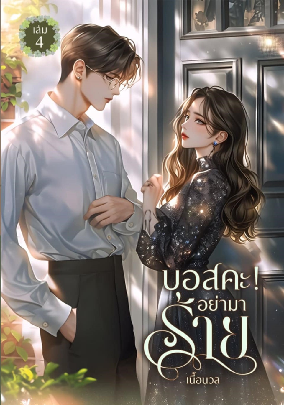 นิยายเรื่องสั้น 2 เรื่องใน 1 เล่ม บอสคะ อย่ามาร้าย #เล่ม 4 / เนื้อนวล Baiboau (หนังสือทำมือ ใหม่)