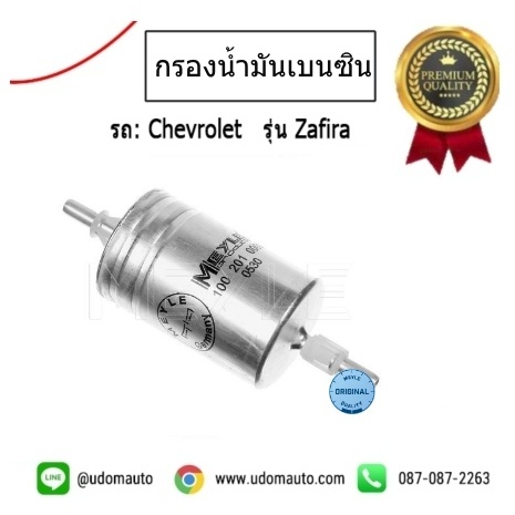 กรองน้ำมันเบนซิน CHEVROLET ZAFIRA /MEYLE