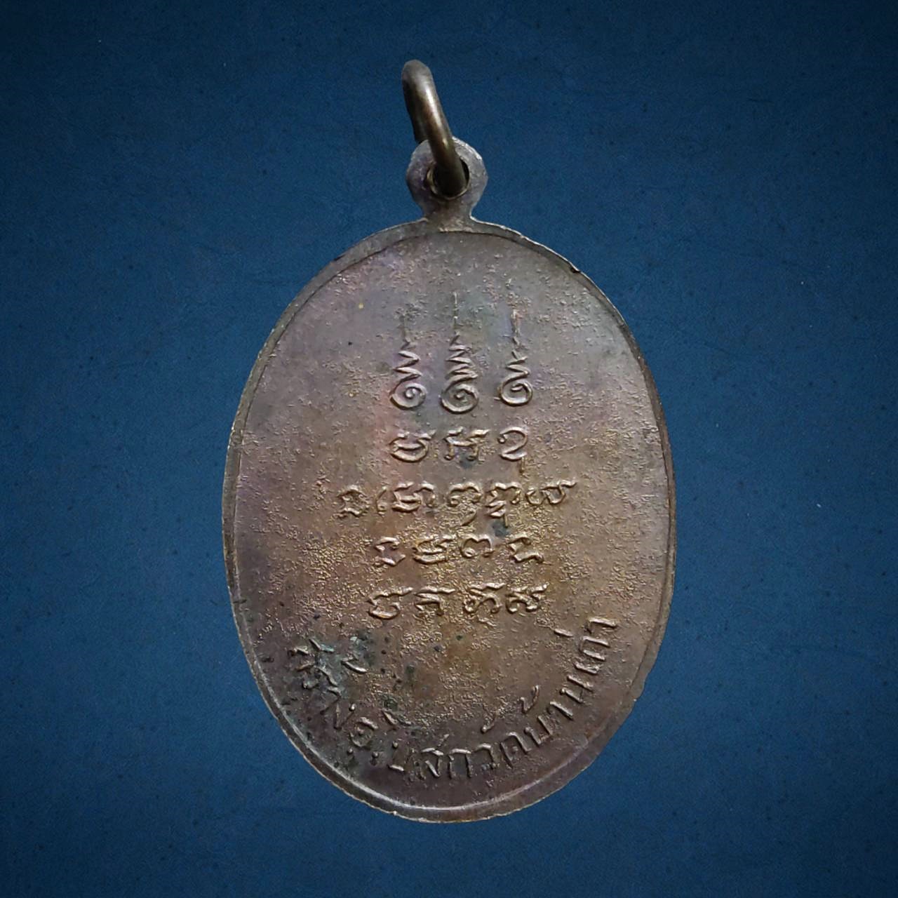 เหรียญ หลวงพ่อดวง วัดบ้านเก่า ราชบุรี ปี2518